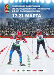 Официальная программа - Чемпионат работников железнодорожного транспорта Российской Федерации по лыжным гонкам