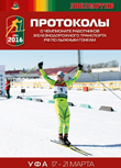 Результаты чемпионата работников железнодорожного транспорта Российской Федерации по лыжным гонкам