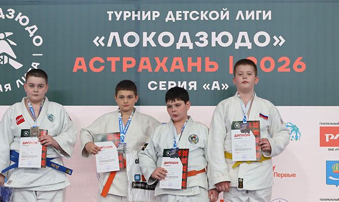 Детская Лига «ЛОКОДЗЮДО». Астрахань