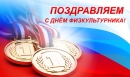 С Днем физкультурника!