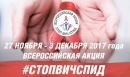 Остановим СПИД вместе!