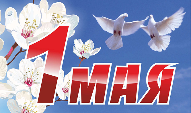 С ДНЁМ ВЕСНЫ И ТРУДА!