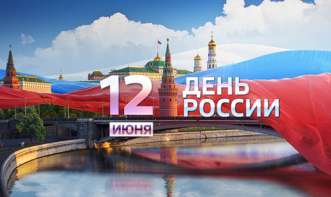 С Днём России!