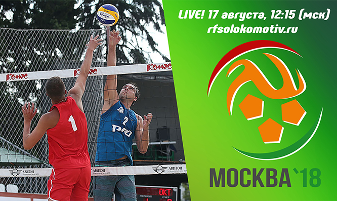 Финалы пляжников - LIVE!