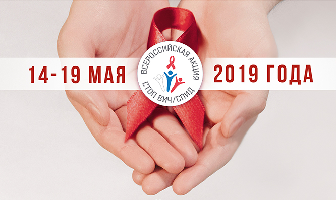 Остановим СПИД вместе!