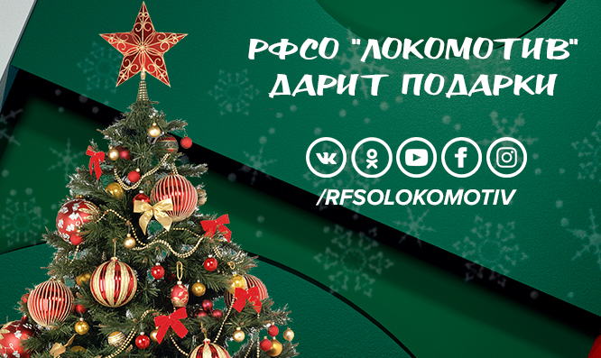 РФСО «Локомотив» дарит подарки!
