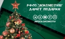 РФСО «Локомотив» дарит подарки!