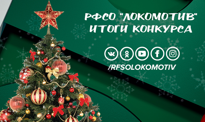 Итоги конкурса РФСО «Локомотив»