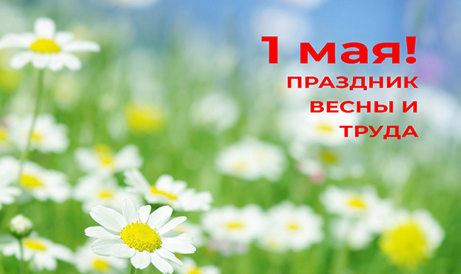 С ДНЁМ ВЕСНЫ И ТРУДА!