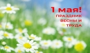 С ДНЁМ ВЕСНЫ И ТРУДА!