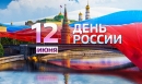 С Днём России!