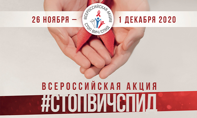 Остановим СПИД вместе!