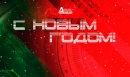 С Новым годом!