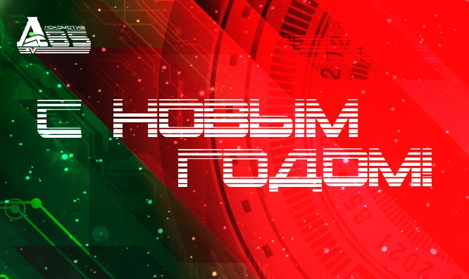 С Новым годом!