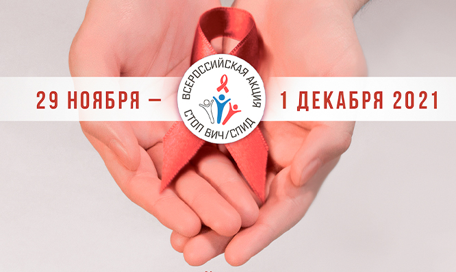 Остановим СПИД вместе!