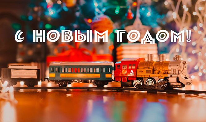 С Новым 2025 годом!