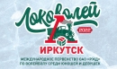 Иркутск готовится к январским финалам «Локоволей-2022»