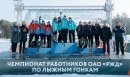 Чемпионат работников ОАО «РЖД» по лыжным гонкам. Третий день
