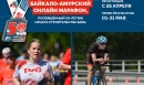Байкало-Амурский онлайн марафон