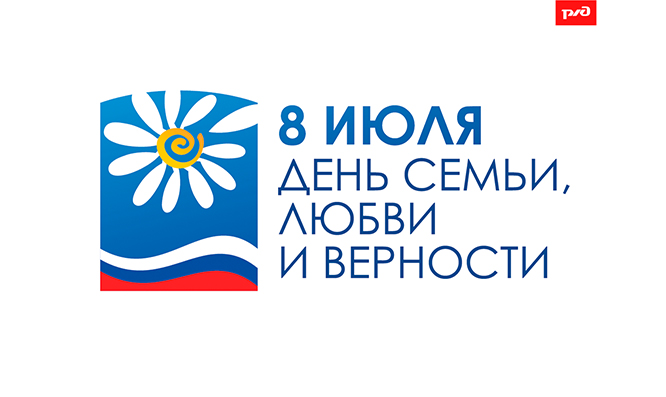 День семьи, любви и верности!