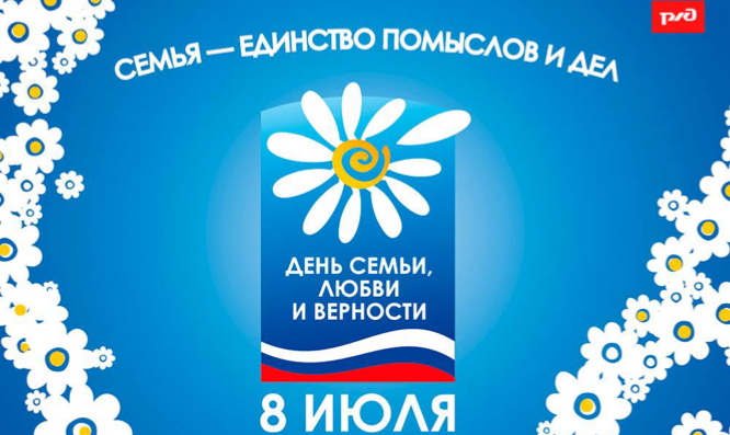 День семьи, любви и верности!