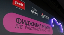 Фиджитал-турнир для работников ОАО «РЖД»