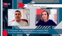 ФСК «Локомотив-БАМ ТР» в «Теме часа» на «РЖД-ТВ»